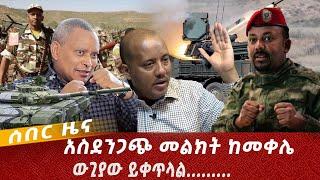 Ethiopian news : 6 July 2021 || የአሁን ሰበር ዜና | ጌታቸው ረዳ...ውጊያው ይቀጥላል || Ethiopia