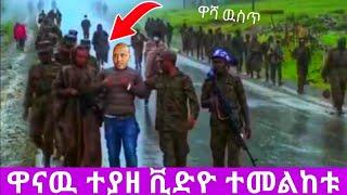 አሁን የደረሰን ሰበር ዜና: Breaking News Ethiopia| Zena tube| Ethiopian News| Zehabesha| Esat| Abel birhanu