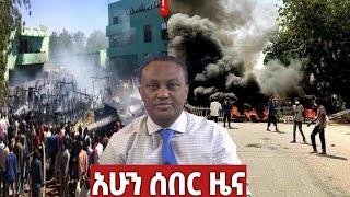 ምሽቱን ሰበር ዜና / Breaking news / Ethiopian news / Donkey tube / Feta daily / Abel birhanu / Dere news