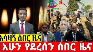 ሰበር ዜና |Ethiopian News |Ethiopia News Today January 15, 2023