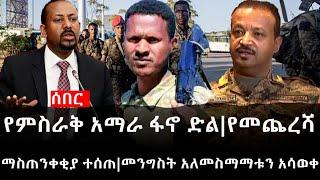 Ethiopia: ሰበር ዜና - የኢትዮታይምስ የዕለቱ ዜና | የምስራቅ አማራ ፋኖ ድል|የመጨረሻ ማስጠንቀቂያ ተሰጠ|መንግስት አለመስማማቱን አሳወቀ