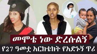 መሞቴ ነው ድረሱልኝ የ27 ዓመቷ አርክቴክት የአድኑኝ ጥሪ | seifu on ebs | eregnaye | @Arts Tv World