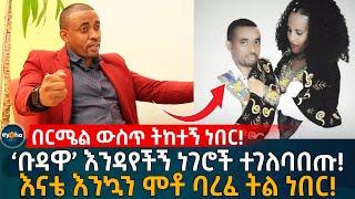 በርሜል ውስጥ ትከተኝ ነበር! ‘ቡዳዋ’ እንዳየችኝ ነገሮች ተገለባበጡ! እናቴ እንኳን ሞቶ ባረፈ ትል ነበር! Ethiopia | Eyoha Media |Habesha