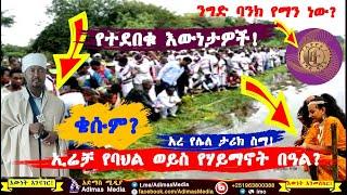 ኢሬቻ የባህል ወይስ የሃይማኖት በዓል? አረ የሌለ ታሪክ ስማ!  Irreecha - Oromo Holiday