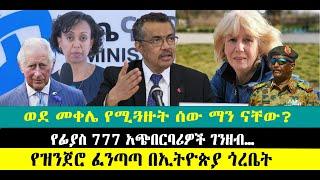 ???? ????ወደ መቀሌ የሚጓዙት ሰው ማን ናቸው? | የፊያስ 777 አጭበርባሪዎች ገንዘብ… | የዝንጀሮ ፈንጣጣ በኢትዮጵያ ጎረቤት