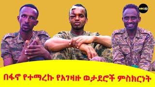 ABC TV ልዩ ዝግጅት :- ቅዳሜ 27, 2015 || በፋኖ የተማረኩ የአገዛዙ ወታደሮች ምስክርነት ||