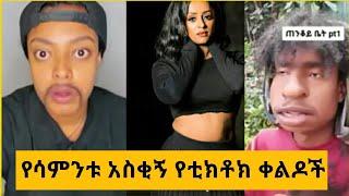 ???? የሳምንቱ አስቂኝ የቲክቶክ ቀልዶች |TIKTOK Ethiopian Funny videos Best habesha TikTok |Seifu on ebs|@nebilnu