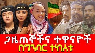 ጋዜጠኞችና ተዋናዮች በግንባር ተከሰቱ   / Hanna Yohannes ጎጂዬ | Ethiopian Artist | PM Abiy Ahmed /