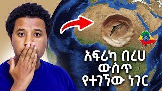 ሳይቲስቶች አፍሪካ ውስጥ በረሀ ላይ ያገኙት ያልተጠበቀ ነገር Abel Birhanu