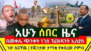 ሰበር መረጃ - የኤርትራው ፕሬዝዳንት ጉድ ሰሯቸዉ እነ ደብረፂዮን ከብድ ድንጋጤ ዉጧቸዋል አሁን ከመቀሌ የጁንታው ታጣቂ የቀበረው ፈነዳ | Abel Birhanu