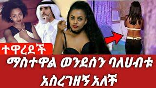 ሰበር ዜና     ማስተዋል ወንደሰን ባለሀብቱ አስረግዞ ካደኝ ብላ የ ሀሰት መረጃ ሰጠች