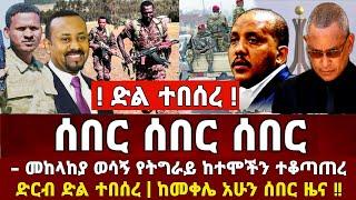 Ethiopia: ሰበር ዜና | መከላከያ | Zena Tube | Zehabesha | Feta Daily | Abel birhanu | Ethio 360