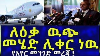 Ethiopia ለዕቃ ውጭ መሄድ ሊቀር ነው !! የአየር መንገድ መረጃ !! Ethiopian Airlines Information