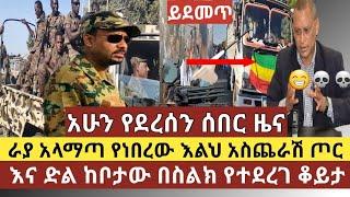 አሁን የደረሰን ሰበር ዜና: ረያ አላማጣ የነበረው ጦርነት እና ድልን በተመለከተ ከቦታው በቀጥታ የስልክ ቆይታ መደመጥ ያለበት መረጃ  ጁንታው ቻው ብለናል