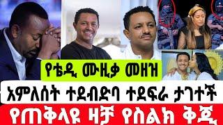 የአርቲስት ቴዲ አፍሮ አልበም ተለቀቀ ከመውጣቱ መዘዝ አመጣ የጠቅላዩ ዛቻ|ቴዲ አፍሮ|አምለሰት ሙጬ|seifu on ebs|EBS|adye|አደይ ድራማ