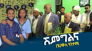 ቄጤማ ሲሰጡኝ ልጎዘጉዘዉ ነበረ ???? የኢትዬዺያ አባቶቻችን ፍቅርን ስለምታስተምሩን  እናመሰግናለን፣!@TensayeBerhane  #shemegelena