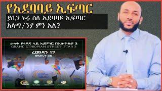 ያሲን ኑሩ ስለ አደባባዩ ኢፍጣር አላማ/ንያ ምን አለ?