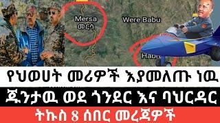 Ethiopia - ሰበር | የህወሀት መሪዎች እያመለጡ ነዉ | ጁንታዉ ወደ ጎንደር አዲሱ እቅዱ | Zehabesha | Abel birhanu | Ethiopia