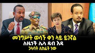 ???? ????መንግሥት ወሳኙ ቀን ላይ ይገኛል | ለዜጎች ሌላ ዱብ እዳ | ጋላባት ሊከፈት ነው