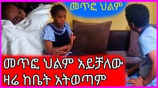 ዛሬ ከቤት አትወጣም ???????? #tiktok #prank #family #love #couple #life