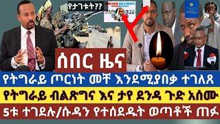 ሰበር ዜና:ሱዳን የተሰደዱ ወጣቶች ጠፉ|5 ንጹሀን ተገደሉ|የታገቱ ተማሪዎች ጉዳይ|ከትግራይ እና ከኦሮሚያ ብልጽግና ጉድ ተሰማ|ጦርነቱ ማብቂያው?|የማይካድራው?