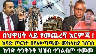 የድል ዜና - መከላከያ ገሰገሰ | Zena Tube | Zehabesha | Feta Daily | Ethiopia News