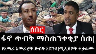 Ethiopia: ሰበር ዜና - የኢትዮታይምስ የዕለቱ ዜና |ፋኖ ጥብቅ ማስጠንቀቂያ ሰጠ|የአማራ አመራሮች ድብቅ አጀንዳ|ሚሊሻዎች ተቃወሙ