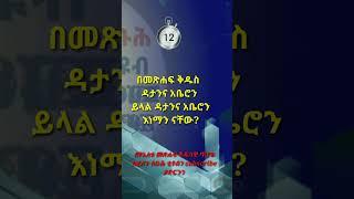 ኦርቶዶክሳዊ የቤተሰብ ጨዋታ  ክፍል አንድ #shorts subscribe ያድርጉን ስቡሕ ቲዩብ