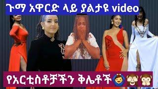 ጉማ አዋርድ ላይ ያልታዩ video የአርቲስቶቻችን ቅሌቶች????‍♂️????????