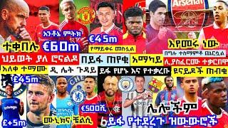 ስተርሊንግ Medical አንቶኔ €60m Bid ማርቲኔዝ ቲልሞንስ Very Close ዴሊት ፖግባ ዲ ማሪያ አሴንሲዎ ሮናልዶ|Today Football Transfer