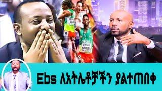 ዶ/ር አብይ አህመድ ለአትሌቶቹ የመኪና ስጦታ ኢቢኤስ ያልተጠበቀ ነገር/seifu on ebs|እሁድን በኢቢኤስ|ebs tv|