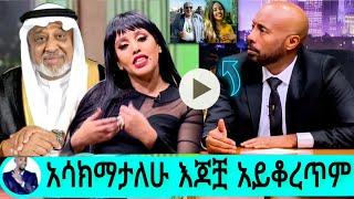 ???? አሳክማታለሁ እጆቿ አይቆረጥም  halima abdurhaman seifu on ebs Kana TV adey Ebs tv abol tv በስንቱ