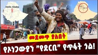 Ethiopia: የኦነጋውያን ”የደርቢ” የጥፋት ጎል ❗️  Ethiopian Youths   | Ataye   | Addis Abeba