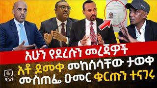 ሰበር - አቶ ደመቀ መኮንን መከሰሳቸው ታወቀ እና ሌሎች አሁን የደረሱን ዝርዝር መረጃዎች