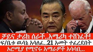 Ethiopia:ሰበር ዜና-ቻይና ታሪክ ሰራች..አሜሪካ ተሸነፈች!|ፍ/ቤቱ ዉሳኔ አሳለፈ..21 አመት ተፈረደበት|ኦሮሚያ የሚኖሩ አማራዎች አሳሳቢ..|ኢትዮታይምስ