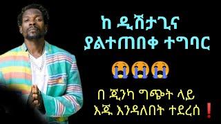 Dishtagina ከ ዲሽታጊና ያልተጠበቀ ተግባር በ ጂንካ ግጭት ላይ እጅ እንዳለበት ተደረሰ❗| tariku gankisi | dishtagina | Ari jinka