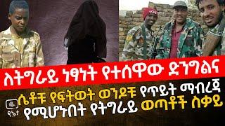 ለትግራይ ነፃነት የተሰዋው ድንግልና | ሴቶቹ የፍትወት ወንዶቹ የጥይት ማብረጃ  የሚሆኑበት የትግራይ ወጣቶች ስቃይ