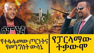 የተፋፋመው ጦርነትና የመንግስት ውሳኔ - የፓርላማው ተቃውሞ - Jan 30, 2022 - ዓባይ ሚዲያ ዜና | Ethiopia News