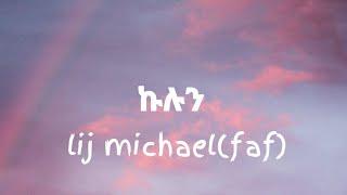 Lij michael(faf) - kulun(Lyrics) || ልጅ ሚካኤል - ''ኩሉን'' New Ethiopian Music 2021(lyrics )