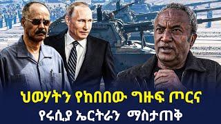 Ethiopia - ህወሃትን የከበበው ግዙፍ ጦርና የሩሲያ ኤርትራን ማስታጠቅ!