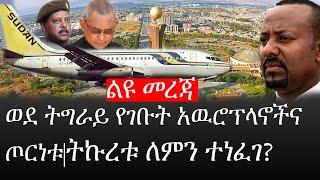 Ethiopia: ሰበር ዜና - የኢትዮታይምስ የዕለቱ ዜና |ወደ ትግራይ የገቡት አዉሮፕላኖችና ጦርነቱ|ትኩረቱ ለምን ተነፈገ?