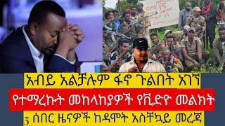 ሰበር ዜና - አብይ አልቻሉም ፋኖ ጉልበት አገኘ የተማረኩት መከላከያዎች ቪድዮ መልክት 3 ሰበር ዜናዎች ከዳሞ አስቸኳይ መረጃ | mereja live|anchor