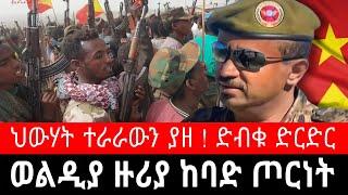 ወልዲያ ዙሪያ ከባድ ጦርነት ! ህውሃት ተራራውን ያዘ | ድብቁ ድርድር | አላውሃ ቃሊም ወርቄ ቅማንት ጄነራል ፃድቃን ገ/ትንሳኤ - ethiopian news