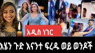 እረ ዘንድሮ ሴቱ ልብ አንገዛም ብላችኃል  እስቲ እናንተ ፍረዱ/seifu fantahun show/EB's/mekdi ethio/seifu ON EBS