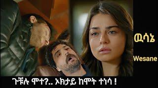 Wesane Episode ጉቹሉ ሞተ? አክታይ ከሞት ተነሳ ! |Kana Television |Kana Mert |Ethiopia