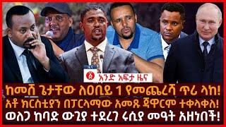 የዕለቱ ዜና | Andafta Daily Ethiopian News July 1, 2022 | Ethiopia