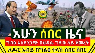 ሰበር - ግብፅ ህዳሴ ግድባችን ላይ አስደንጋጭ ጀመረች እግዚኦ | ለዶ/ር አብይ በግልፅ ተላከ ሰበር | ነገሩ አከትርመ ጦርነቱ ተጀመረ | Abel Birhanu