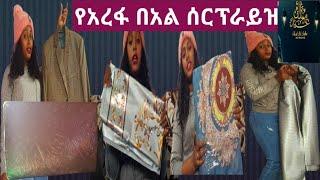 #የእስልምና እምነት ተከታዮች በሙሉ እንኳን #ለአረፋ በአል በሰላም አደረሳች #የአረፋ በአልን በማስመልከት ደስ የሚል ሰርፕራይ #fasika tube