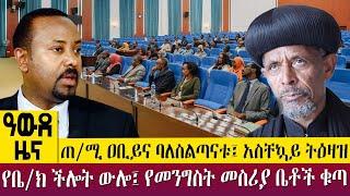 ጠ/ሚ ዐቢይና ባለስልጣናቱ፤ አስቸኳይ ትዕዛዝ የቤ/ክ ችሎት ውሎ፤ የመንግስት መስሪያ ቤቶች ቁጣ -  Awde Zena - Feb 08, 2023 | ዓባይ ቲቪ ዜና