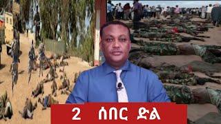 ሰበር ዜና | Ethiopian News | Ethiopia news today 30 July 2021